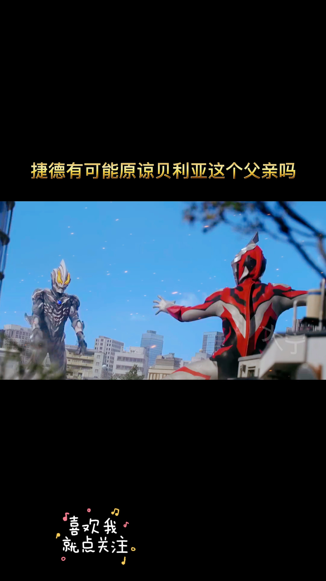 奥特曼#假如贝利亚能变好,捷德还会原谅这个父亲吗