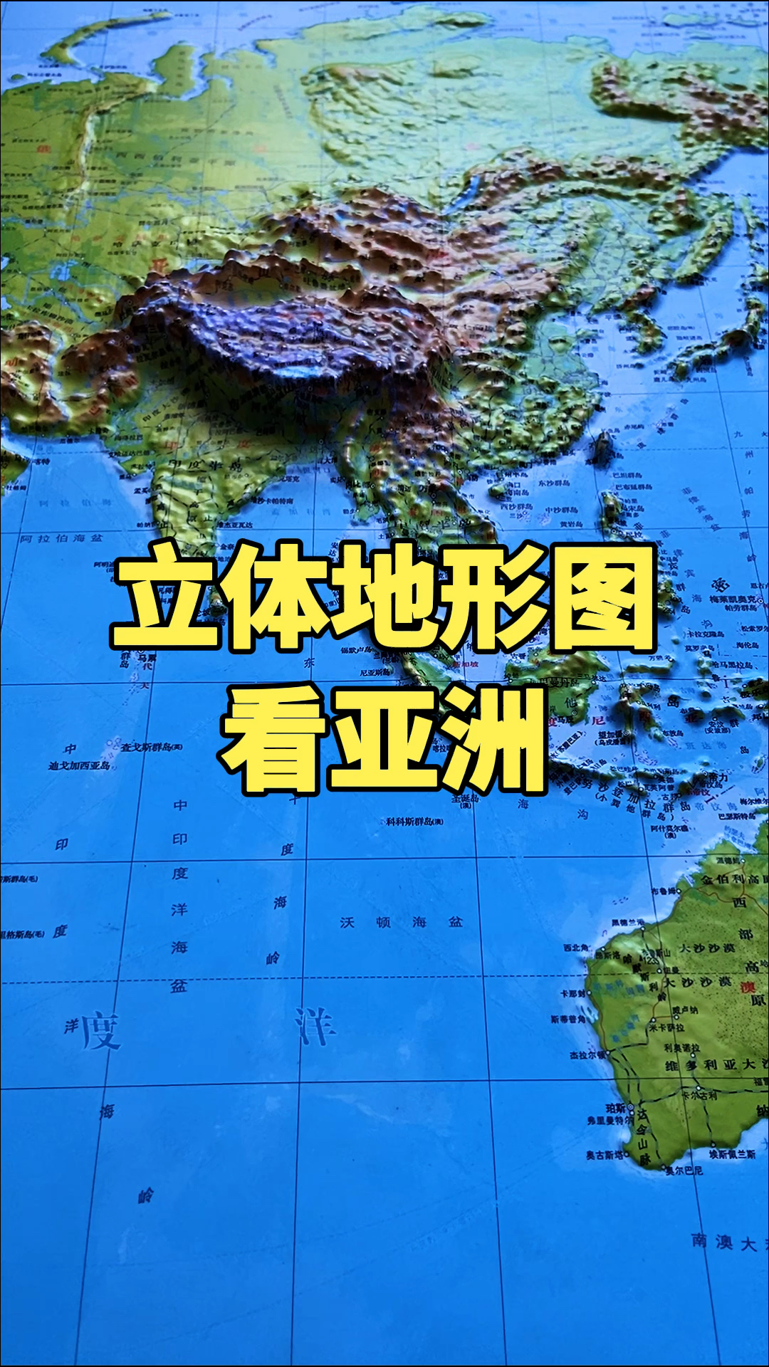地理科普立体地形图带你了解亚洲