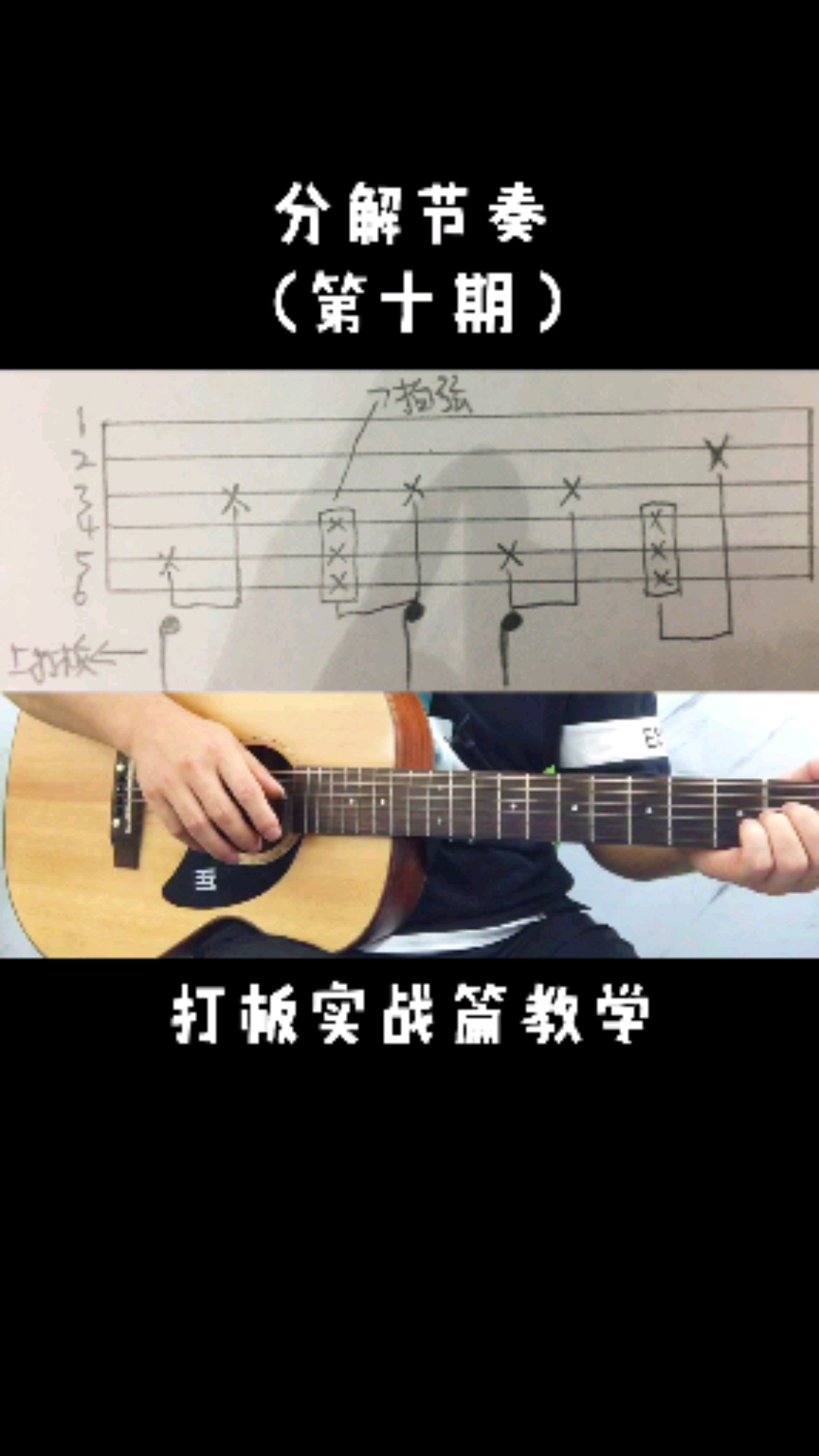 吉他第10期分解节奏打板实战篇教学附节奏谱