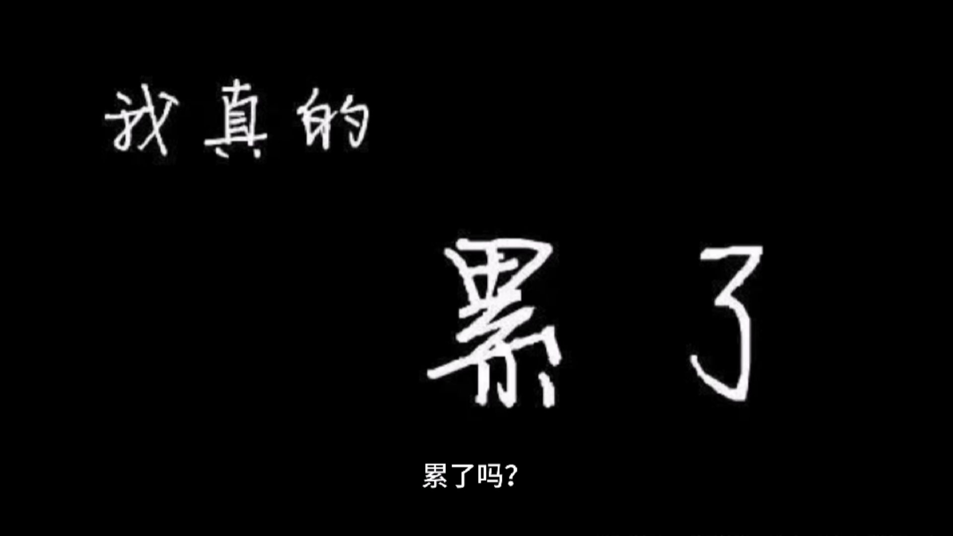 正能量励志#累了吗,实现梦想很不容易,但是放弃,你甘心吗?
