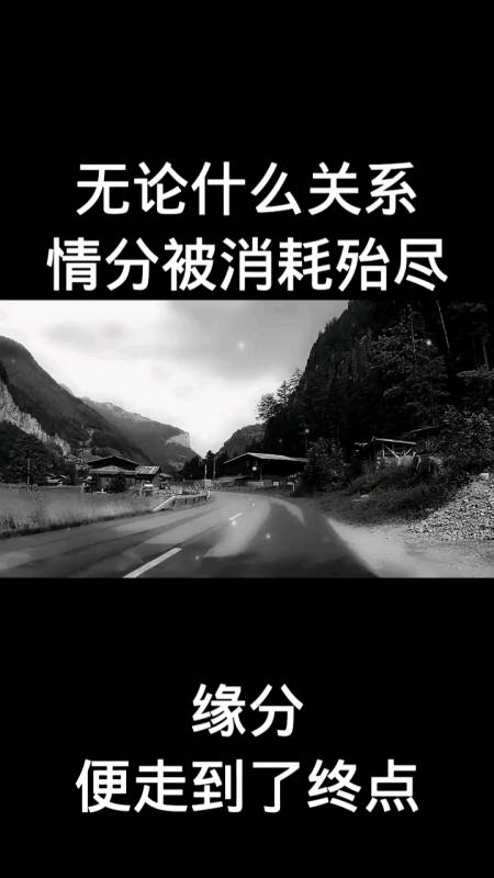 无论什么关系,情分被消耗殆尽,缘分便走到了终点