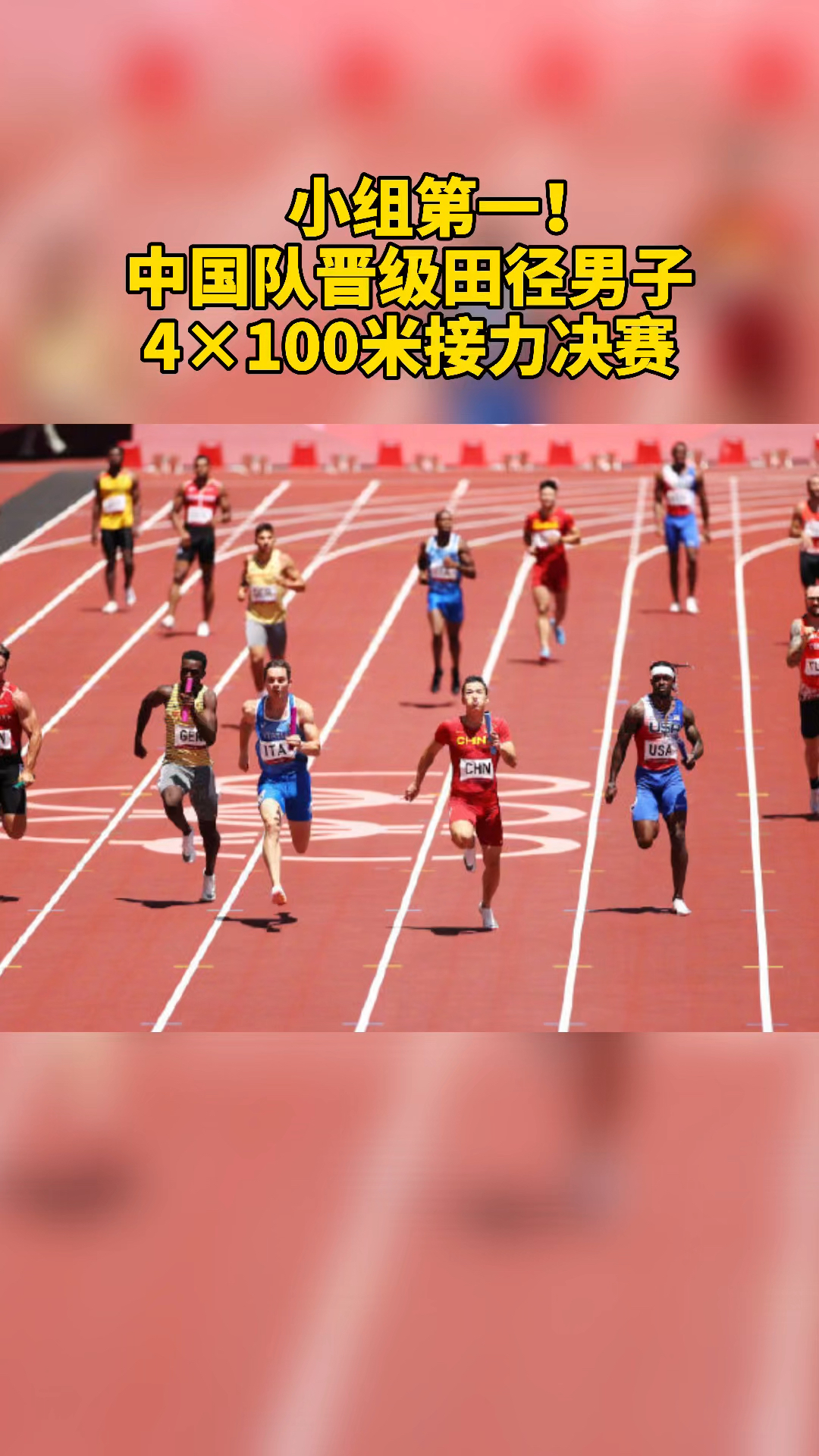 小组第一中国队晋级田径男子4100米接力决赛