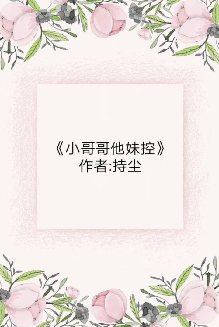 甜文励志人生#《小哥哥他妹控》