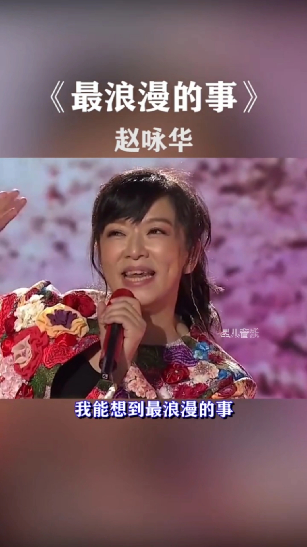 音乐我能想到最浪漫的事就是和你一起慢慢变老赵咏华最浪漫的事
