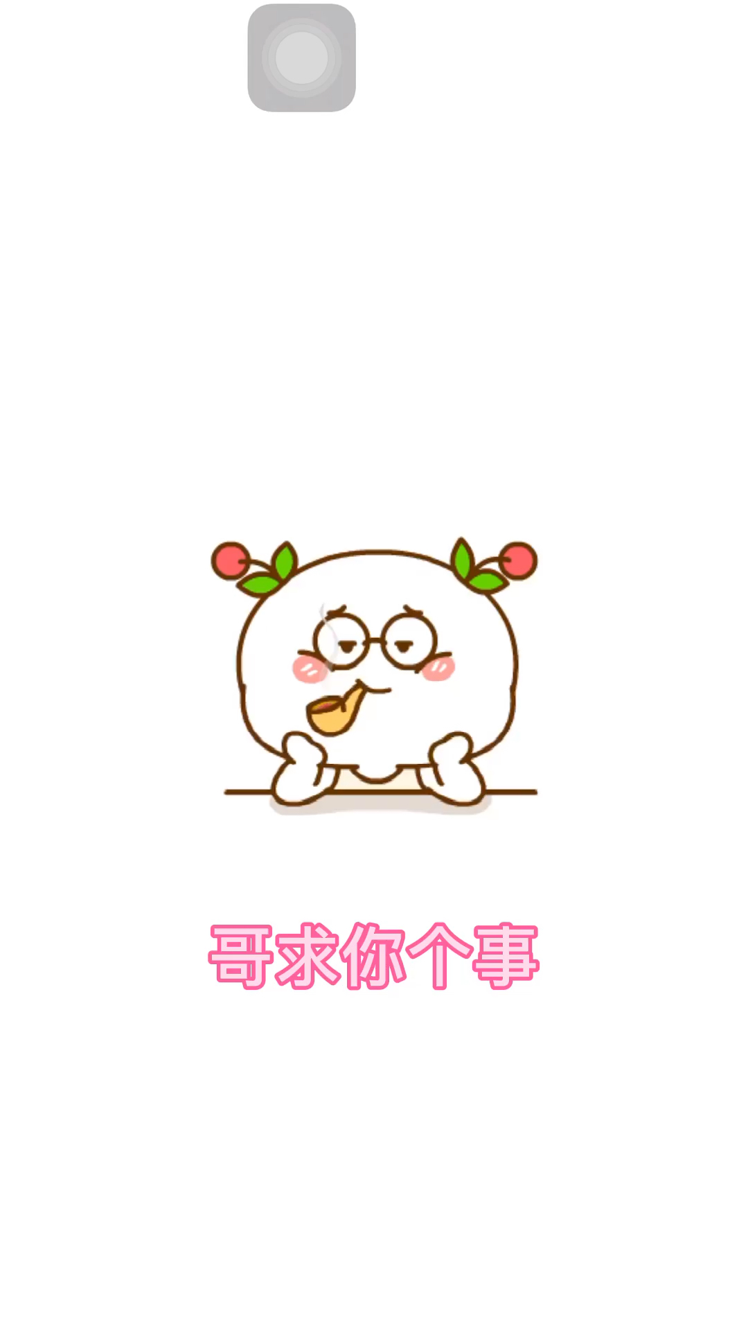 表情包妹纸能不能帮个忙