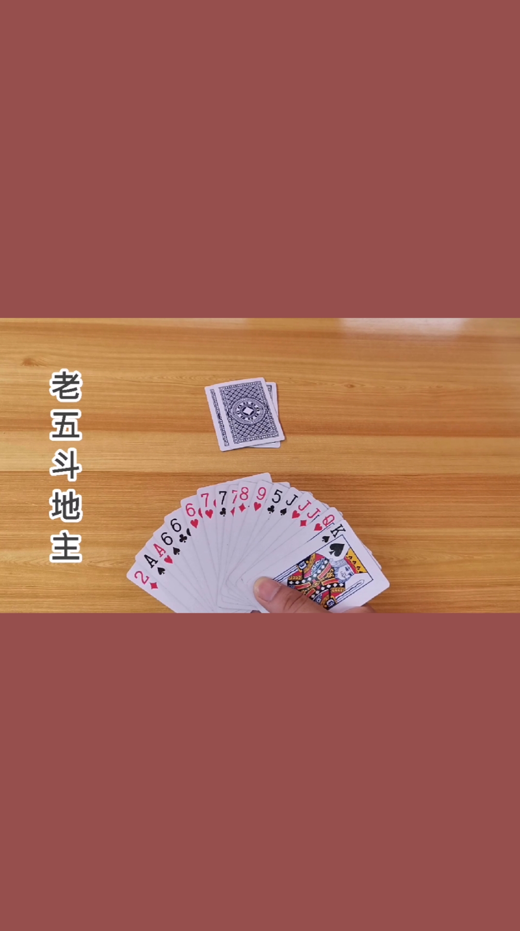 不一样的斗地主#大小王又怎样还是输了吧