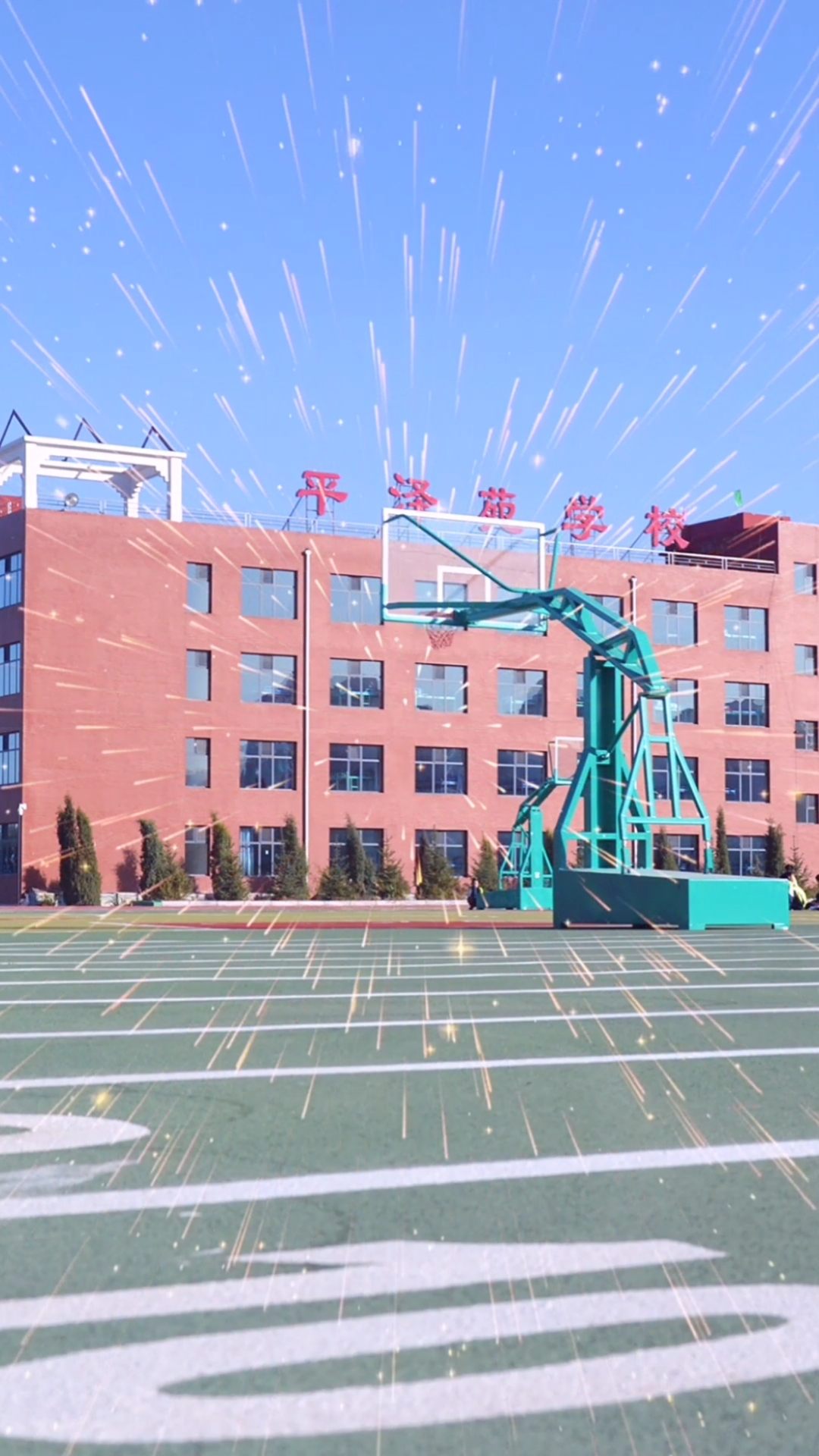 山阴县平泽苑学校