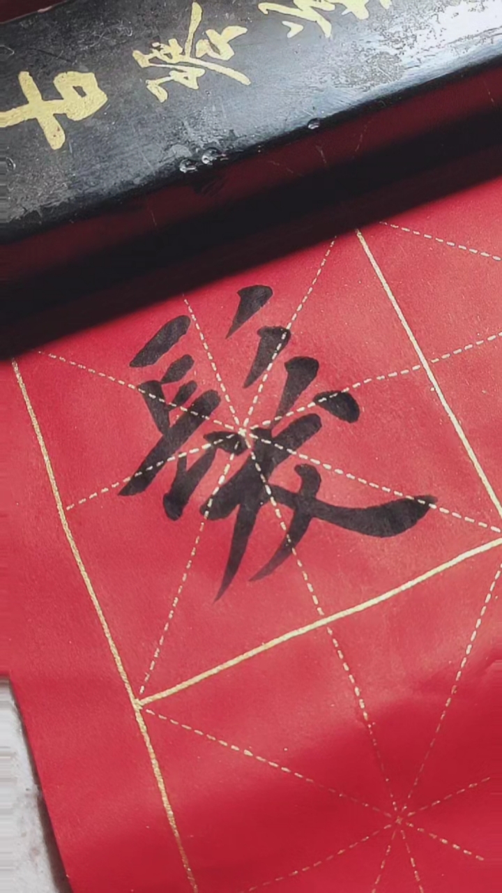 发字繁体字书写练习!