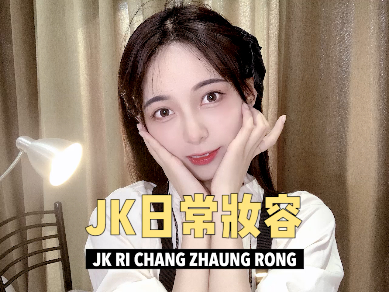 jk少女日常妆容