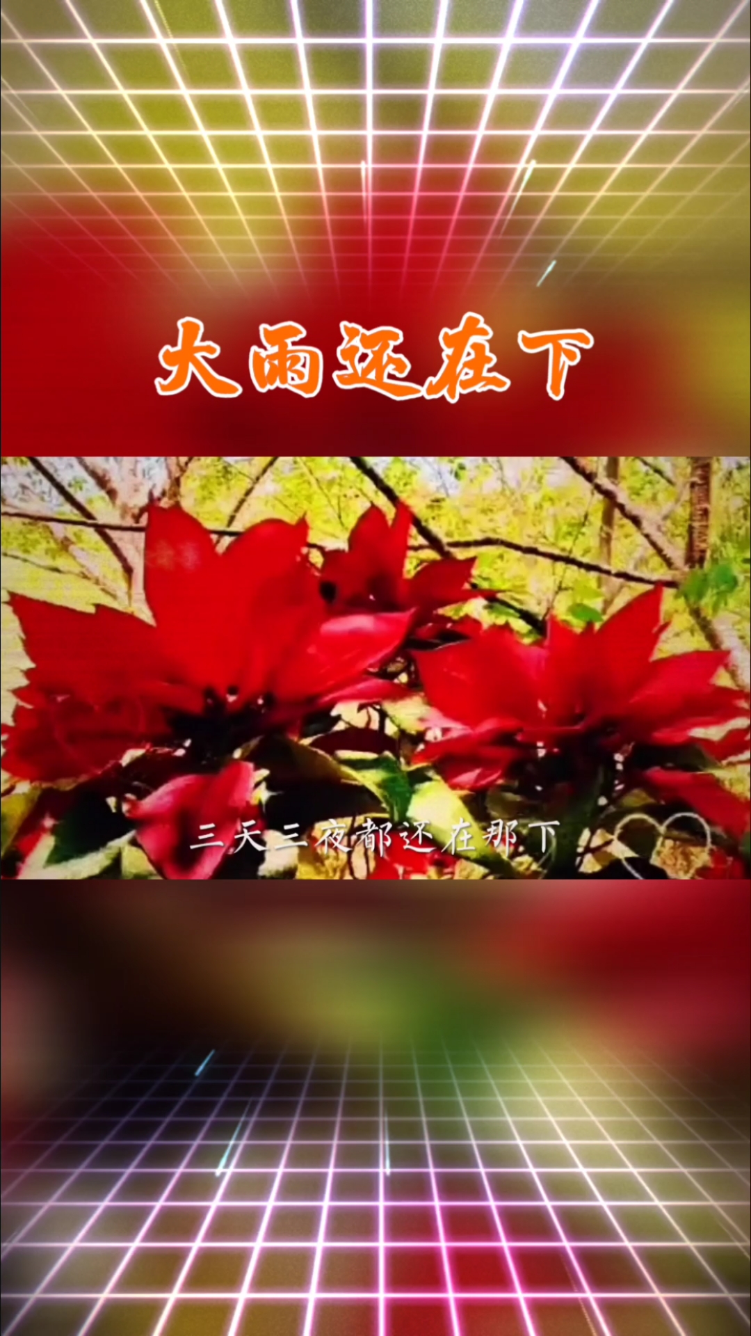 曾经喜欢的音乐#1个球《大雨还在下》你心里怕不怕,这么多年始终没有