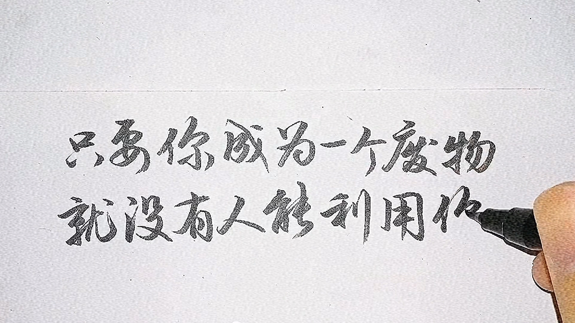 手写文字#只要你成为一个废物,就没有人能利用你