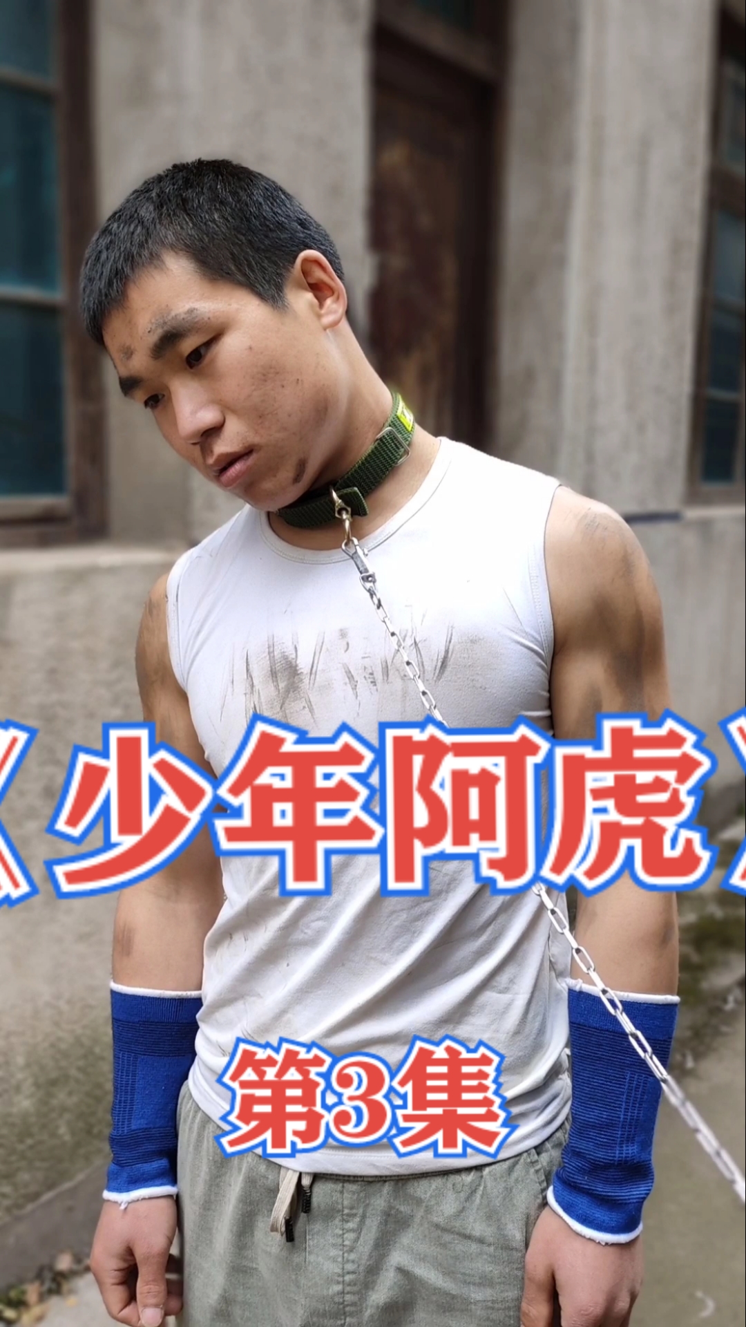 全民小剧场#短剧《少年阿虎》第3集.情感,动作