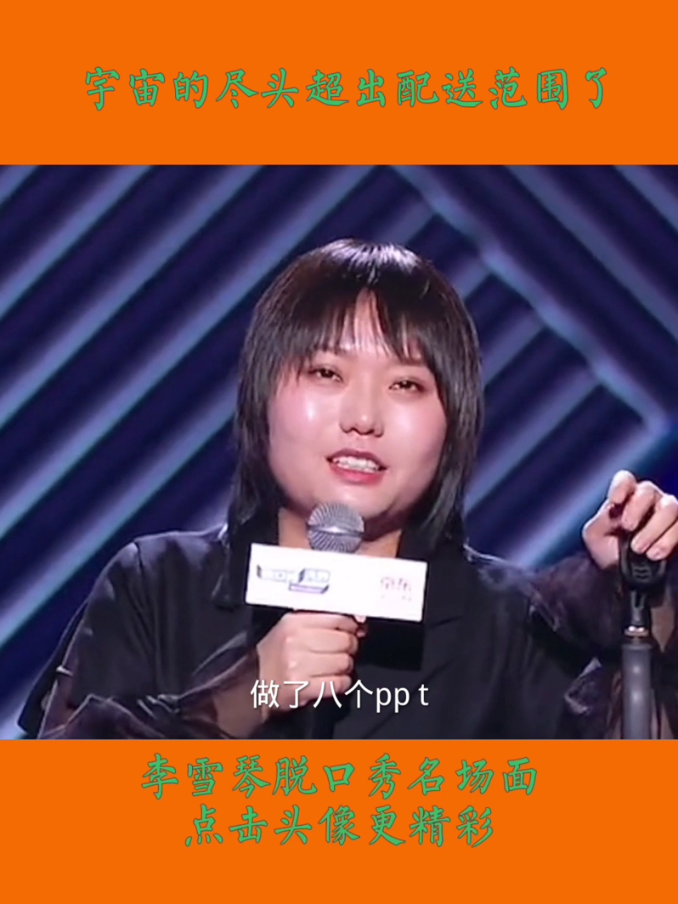 李雪琴#宇宙的尽头超出配送范围了#李雪琴#-度小视