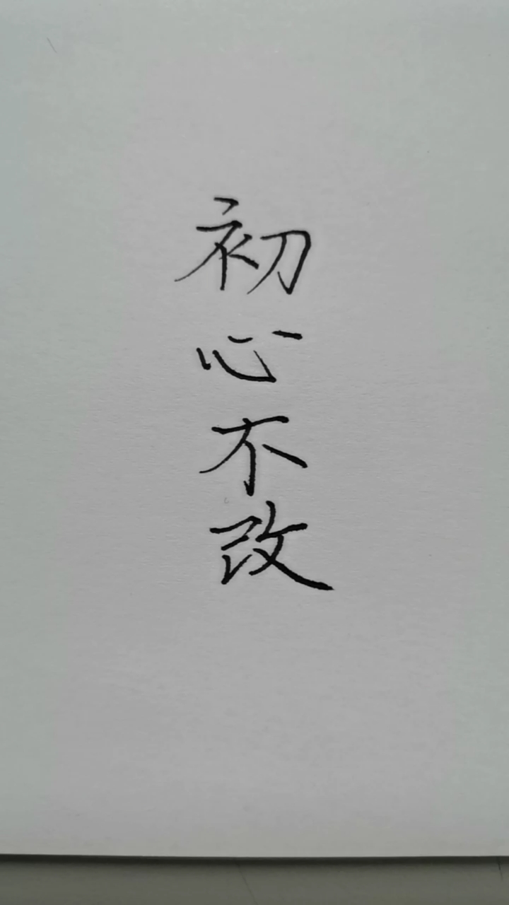 手写文字#初心不改,一直努力下去!