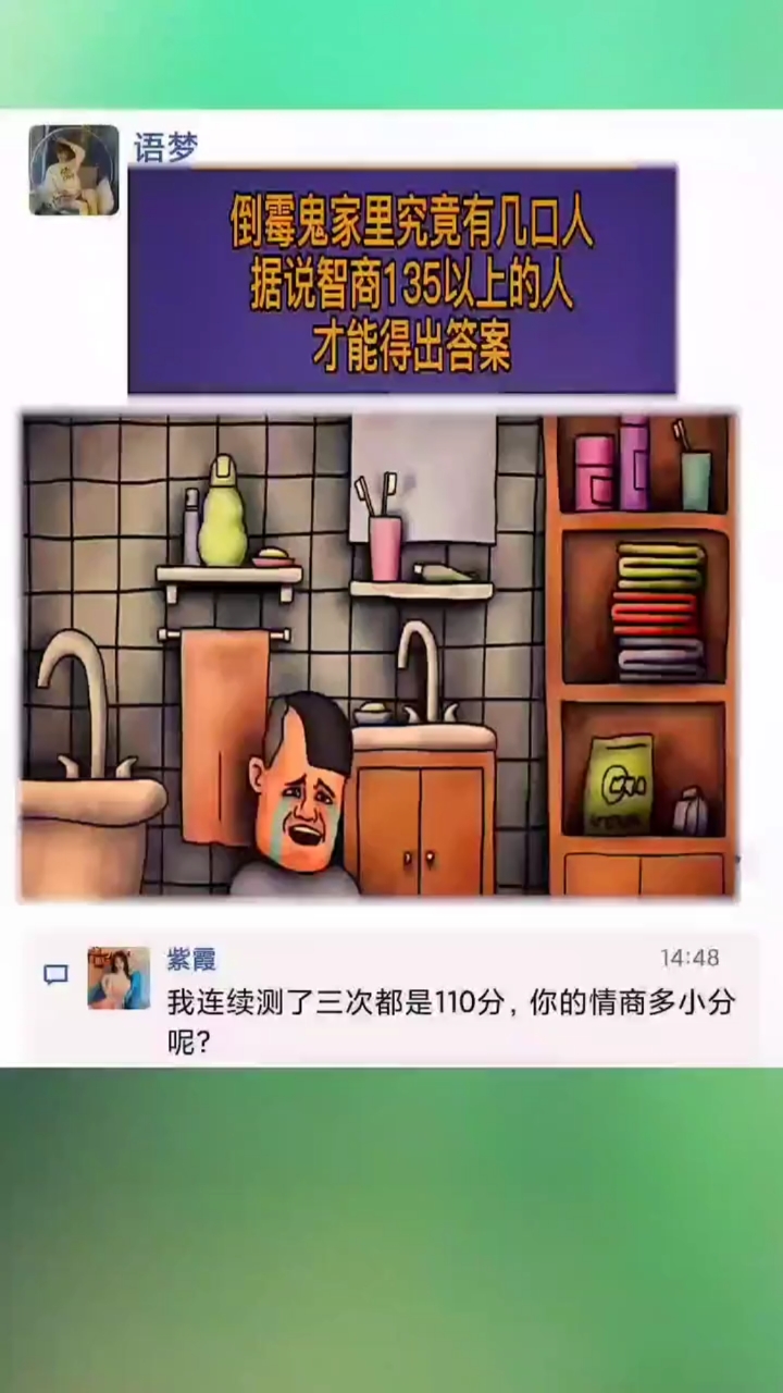 智商堪忧##智商测试仔细观察图中,倒霉鬼家里究竟有几口人?