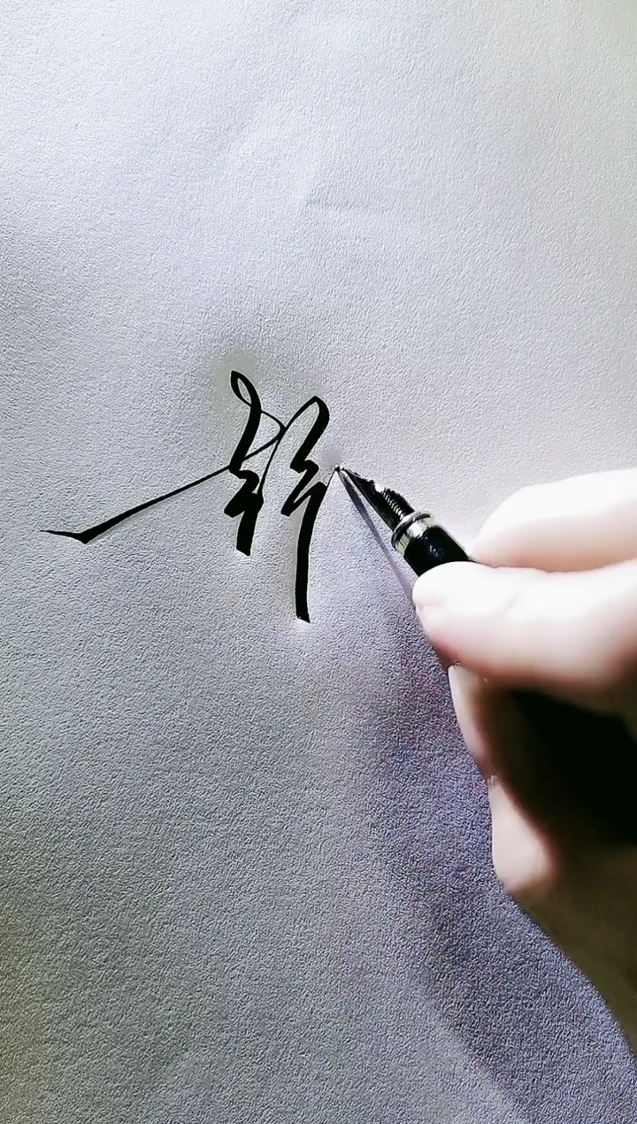 艺术签名#彭昌勇