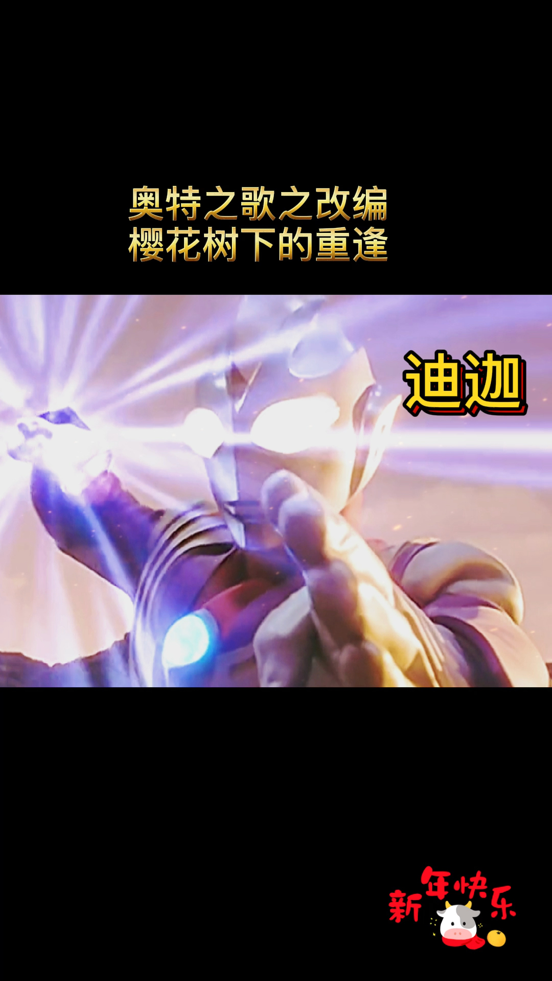 奥特曼奥特之歌之樱花树下的重逢
