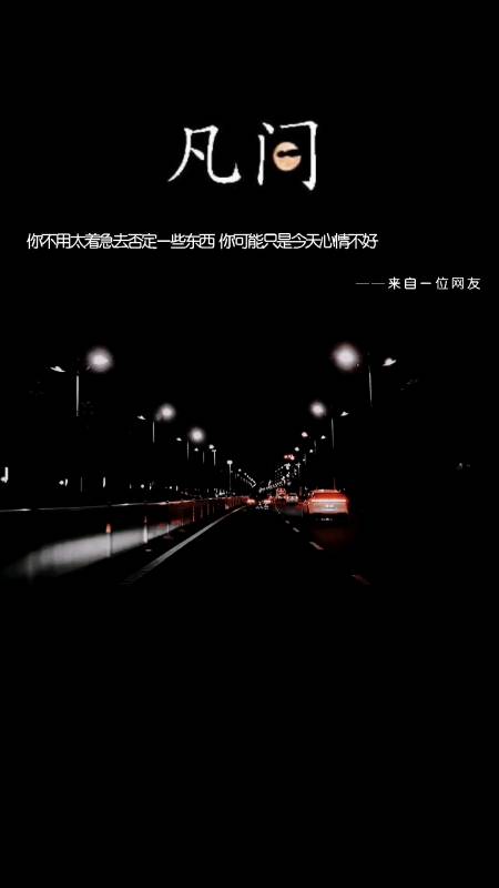 今日文案#你不用太着急去否定一些东西,你可能只是今天心情不好