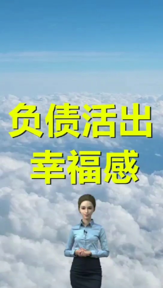 负债#各种逾期无力偿还,负债累累别难过,也可以幸福生活