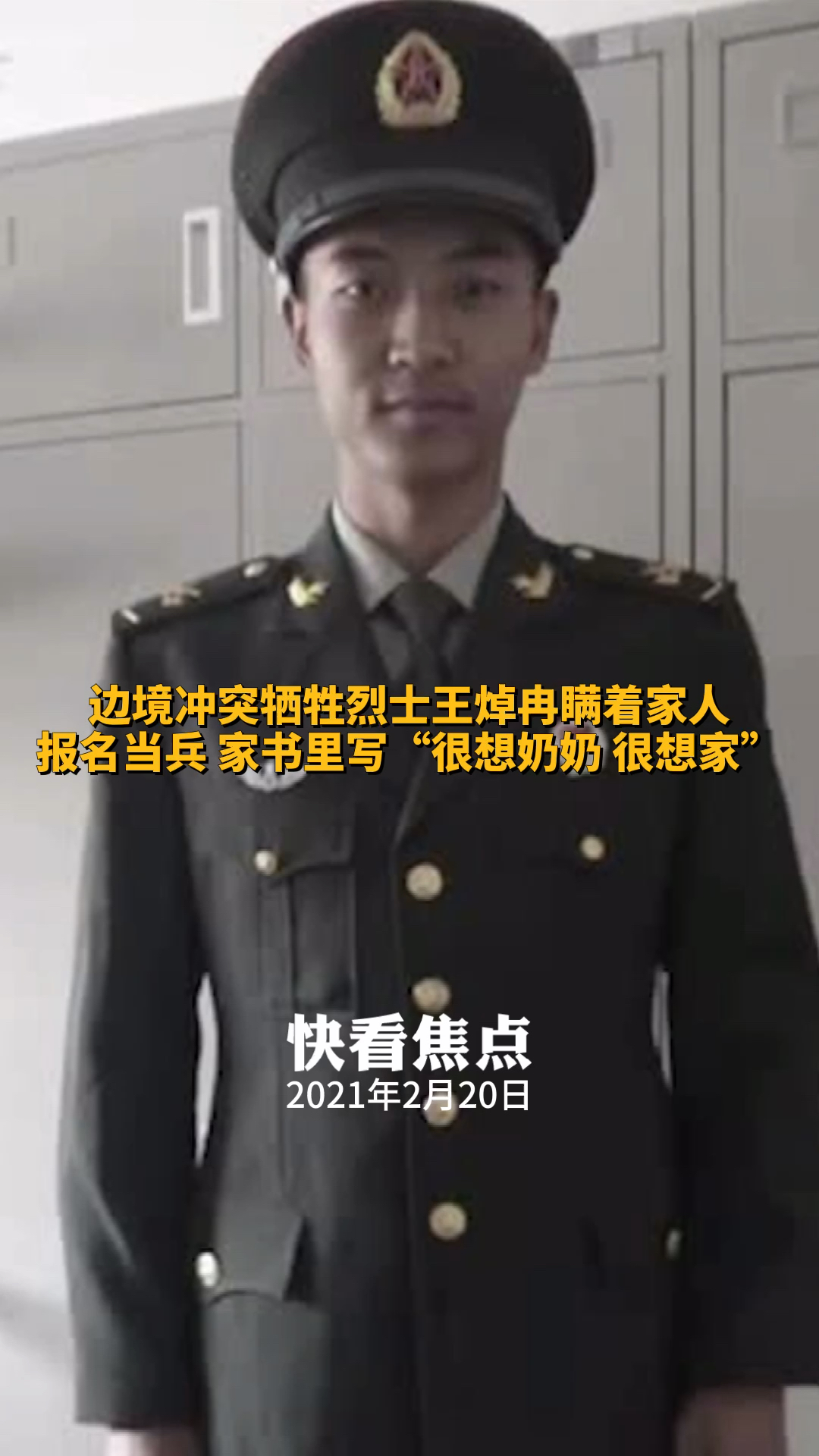 边境冲突牺牲烈士王焯冉瞒着家人报名当兵家书里写"很想奶奶很想家"