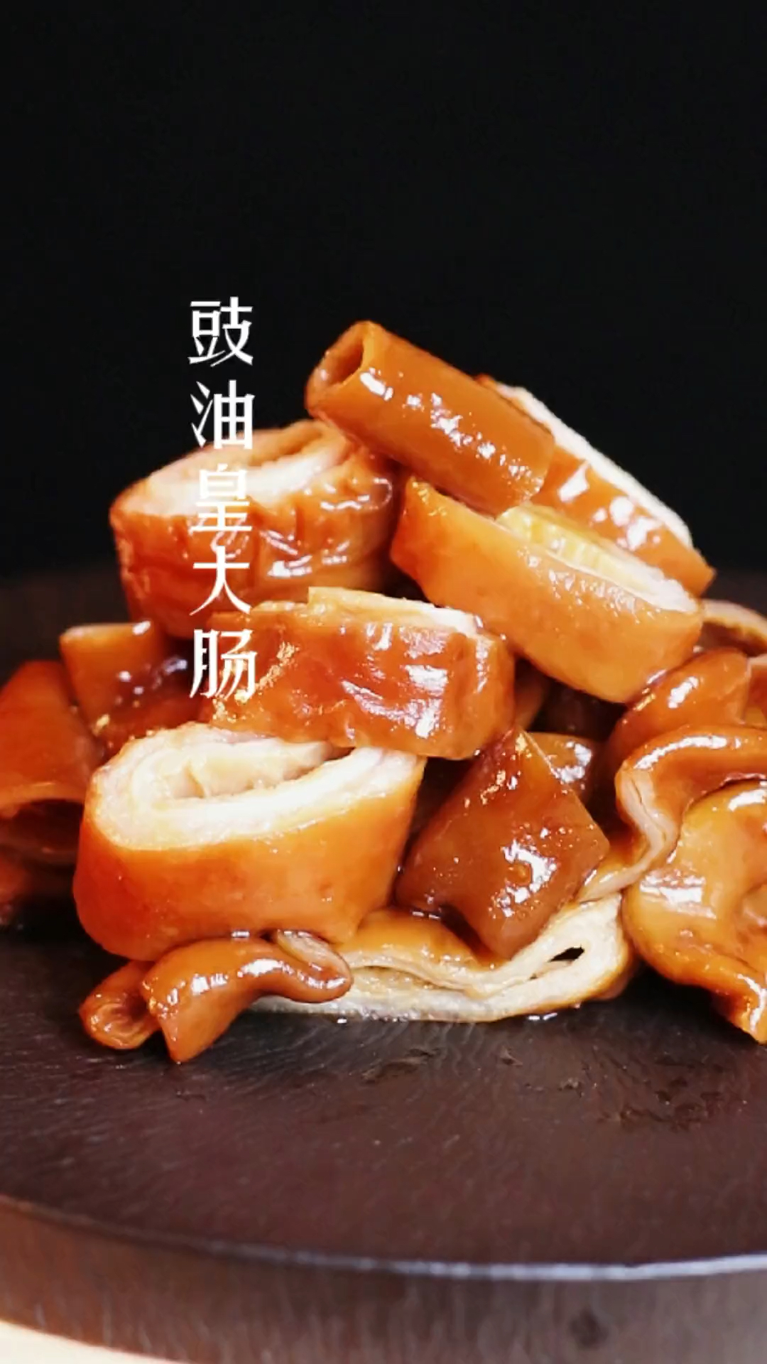 你知道吗传统粤菜豉油皇大肠爽脆入味