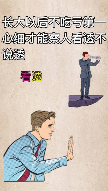 一个人没有心机的话会吃亏一辈子