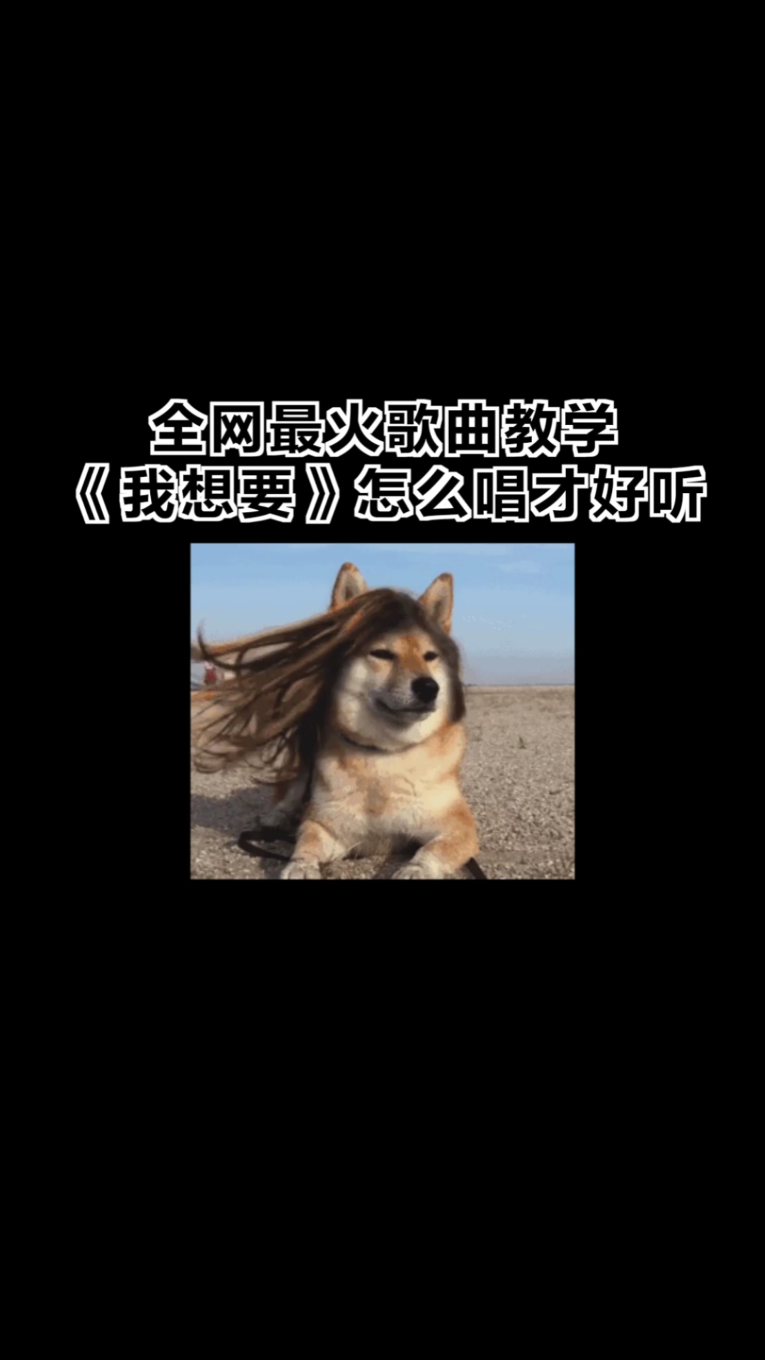 民间歌王#全网最火歌曲教学《我想要》怎么唱才好听?