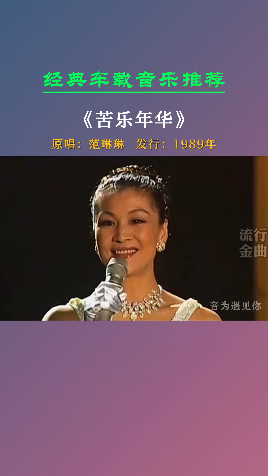 经典老歌#范琳琳这首《苦乐年华》太经典了,唱尽了人生百态,让人百听