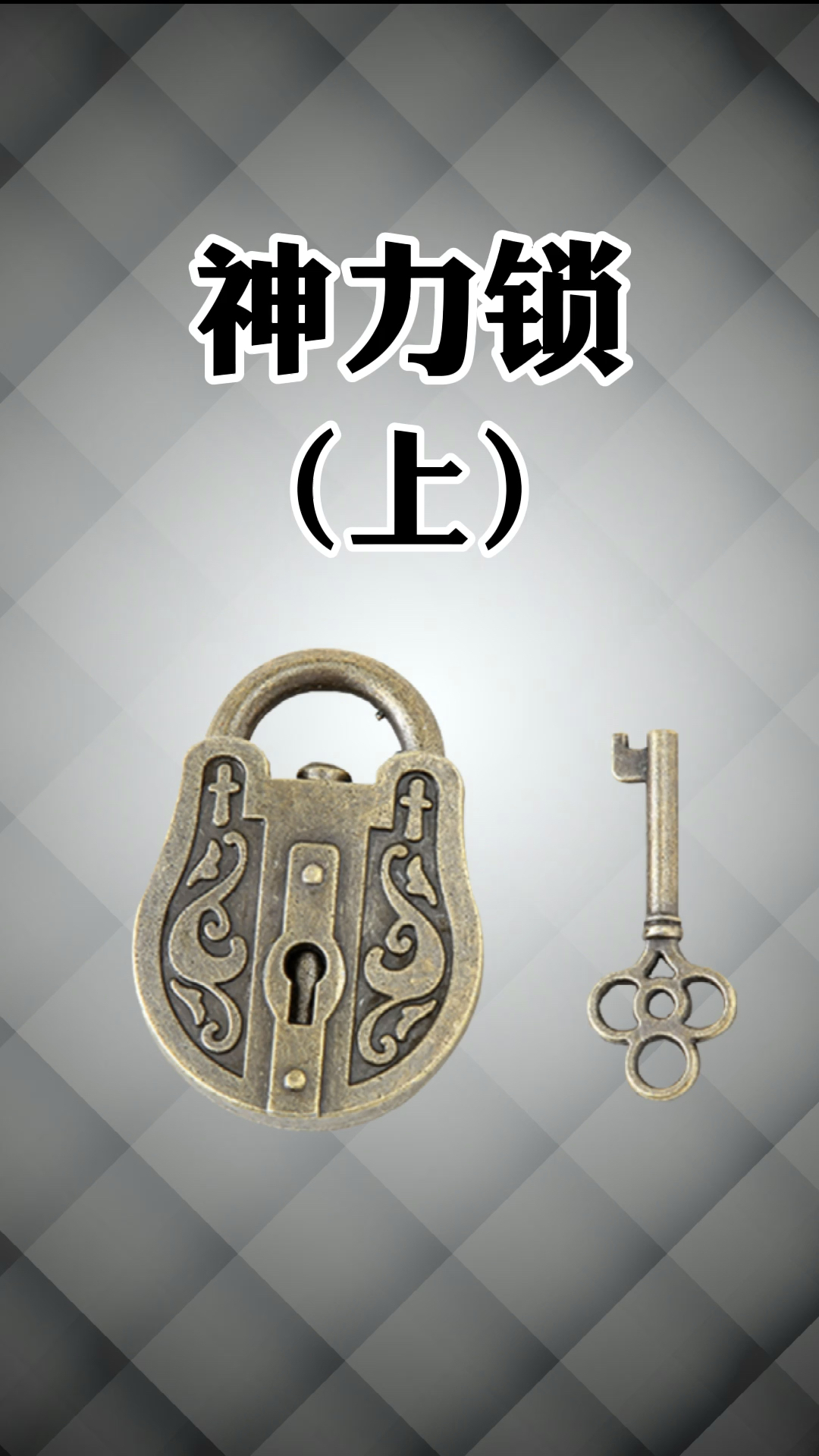 益智烧脑#能不能追上就看你们了-全民小视频