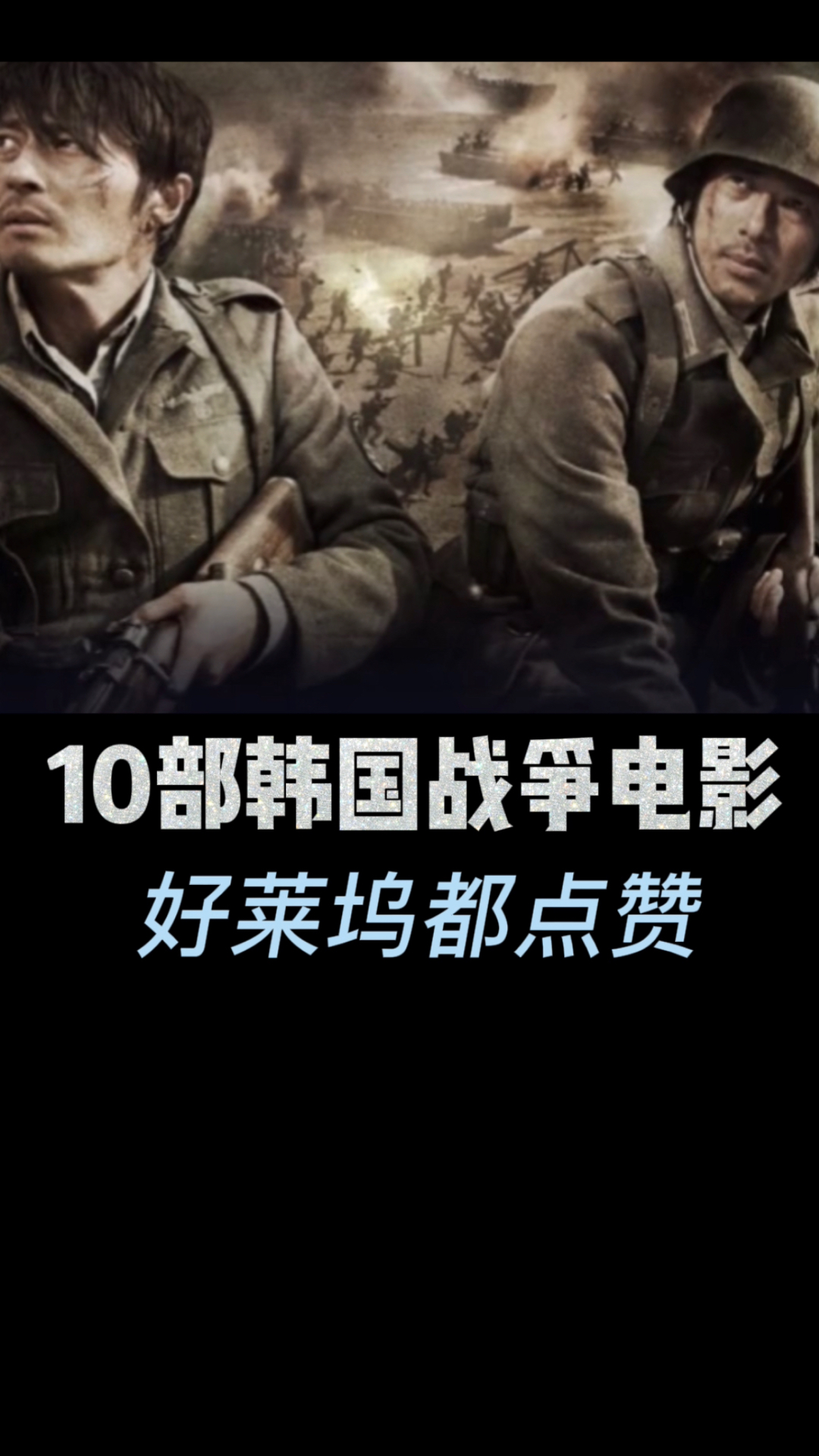 好电影10部韩国战争电影好莱坞都点赞