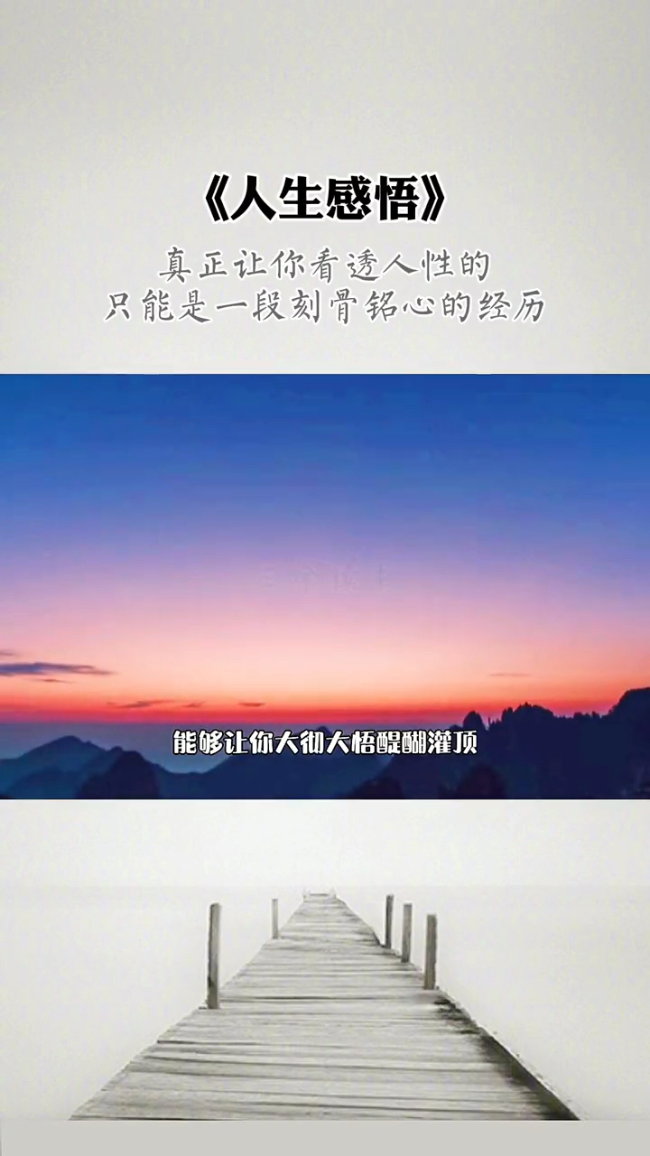 真正让你看透人性的,只能是一段刻骨铭心的经历