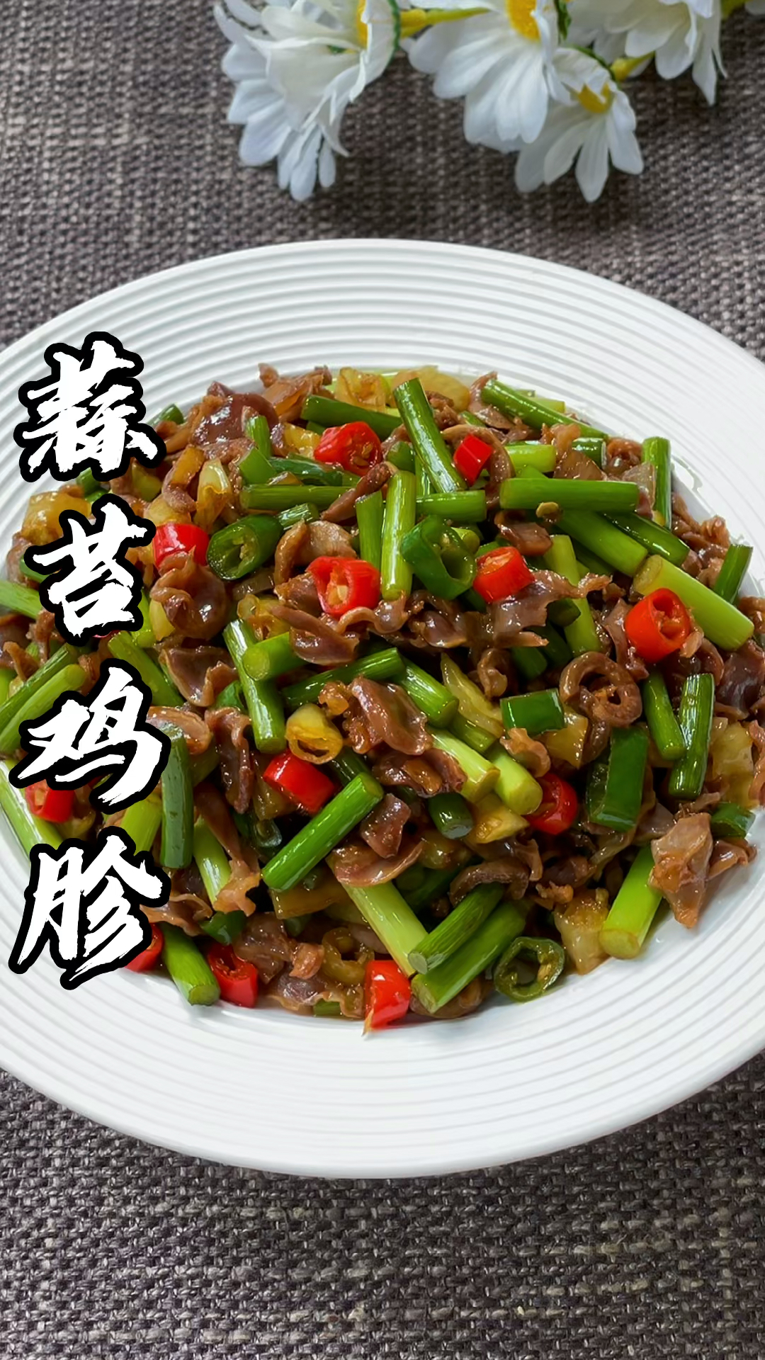 蒜苔鸡胗#美食推荐#家常菜