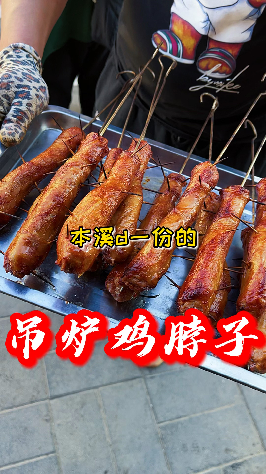 家乡特色美食#吊炉鸡脖子外酥里嫩-度小视