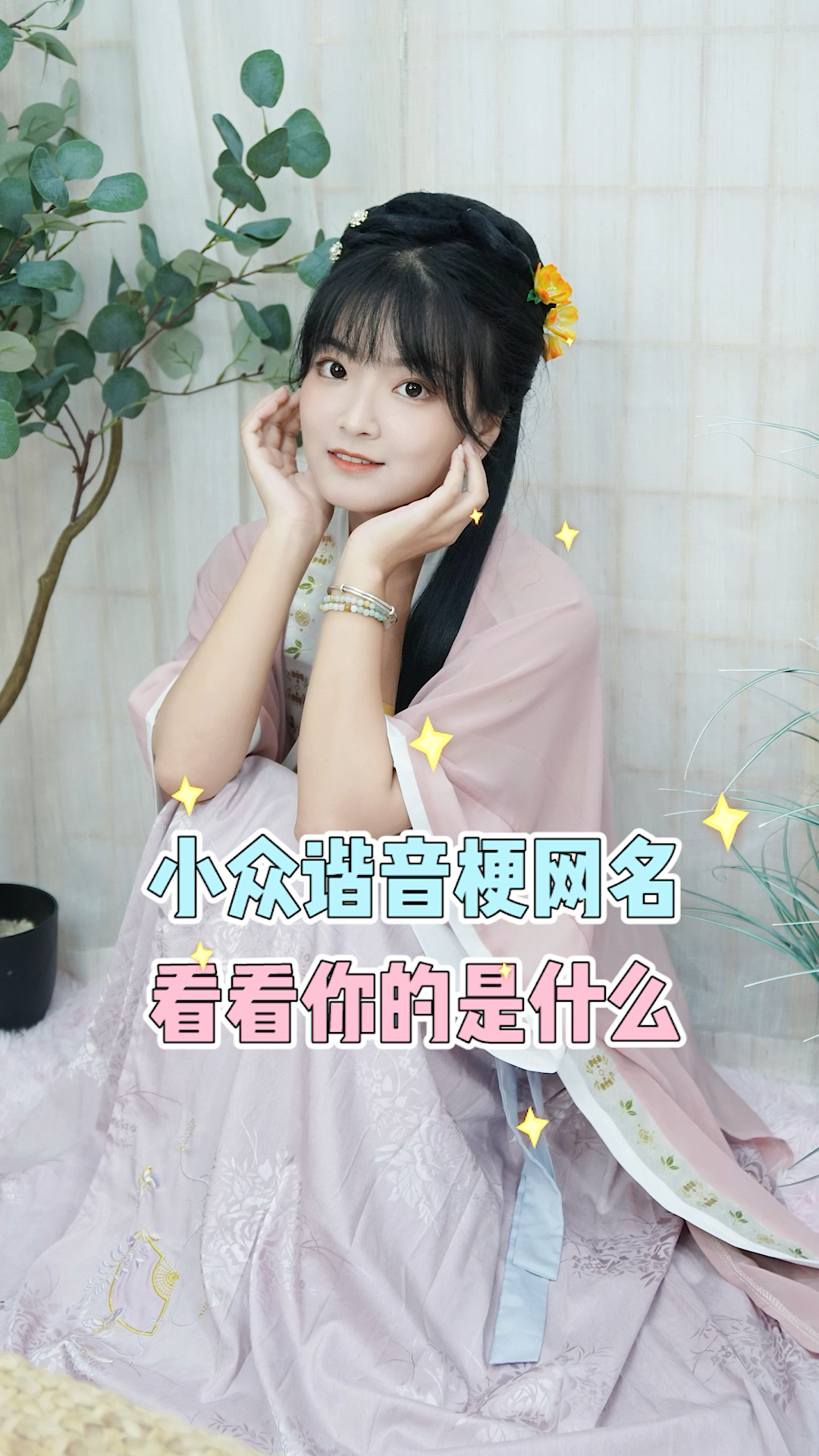 网名小众谐音梗网名来啦你的姓对应的是什么呢