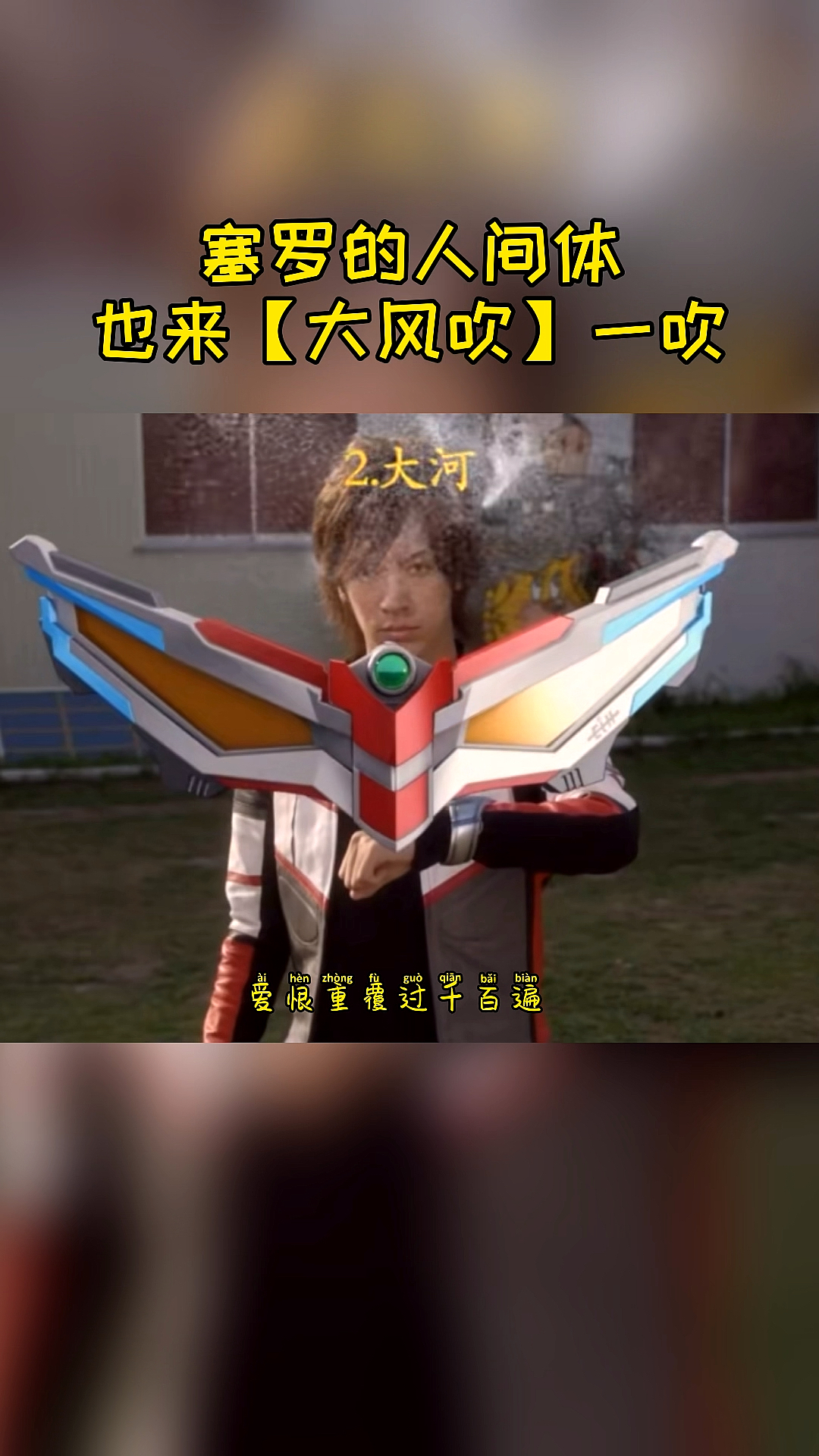 奥特曼#赛罗的人间体也来【大风吹】一吹