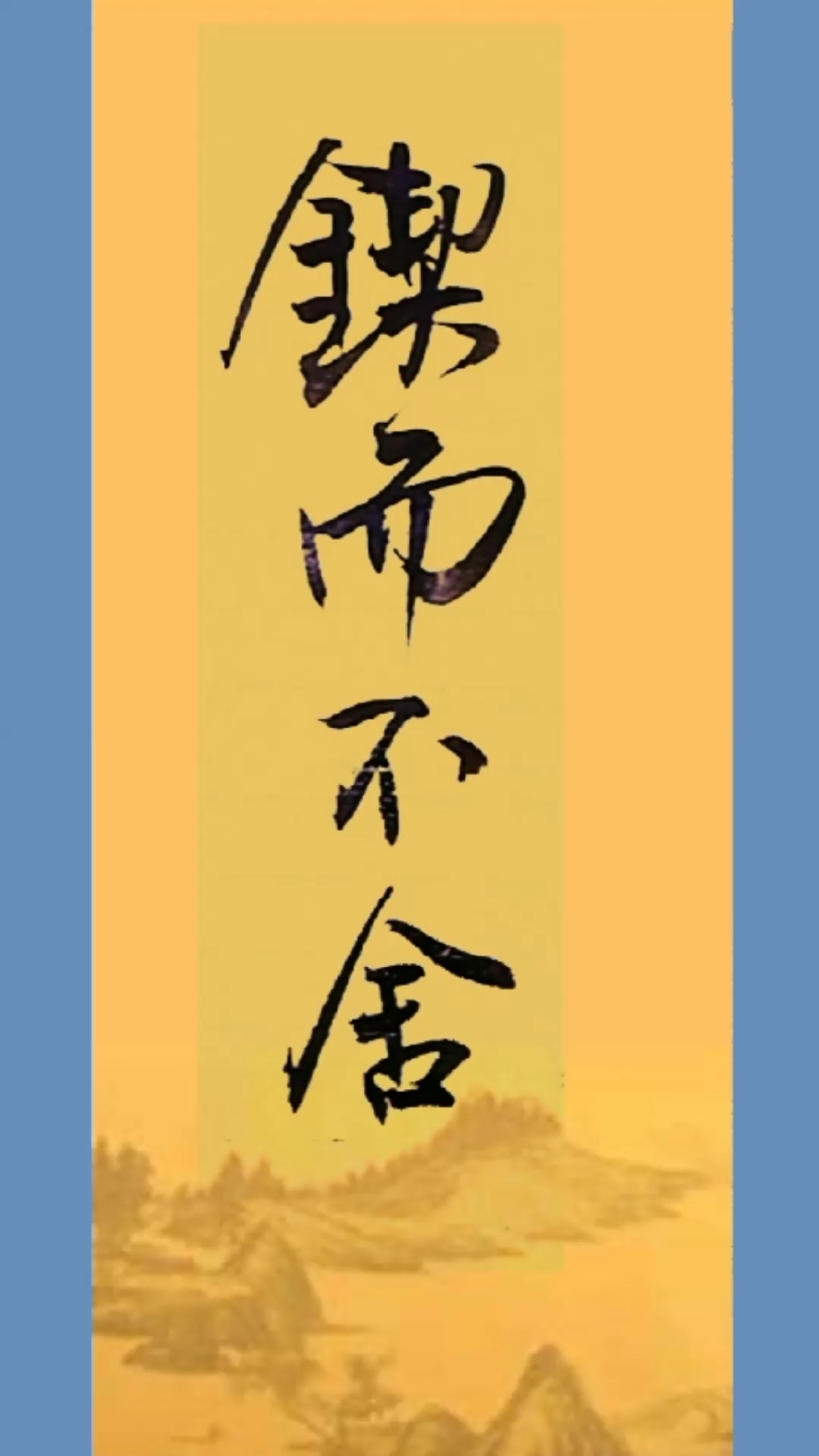 全民书法秀#锲而不舍,写好中国字的秘决.