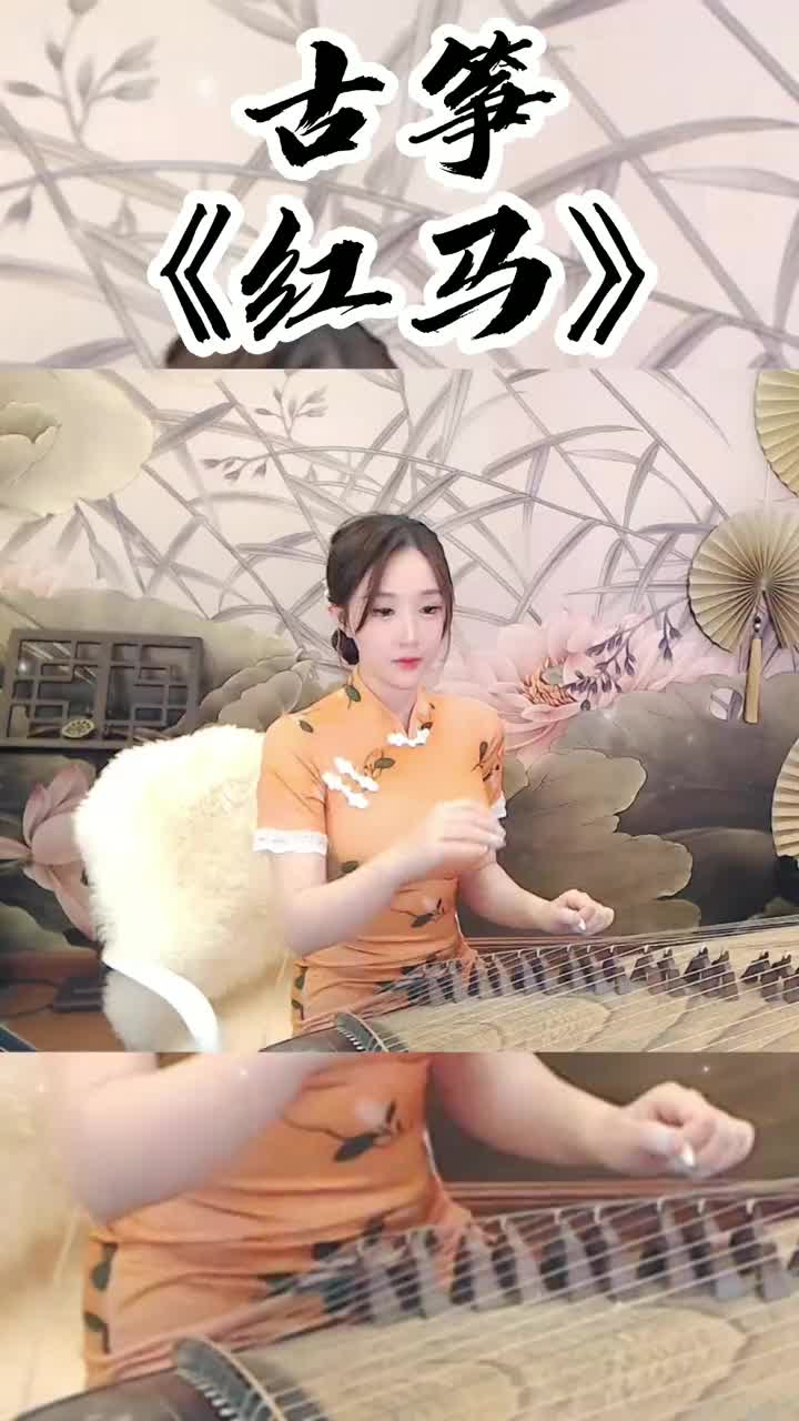 古筝红马我在江南