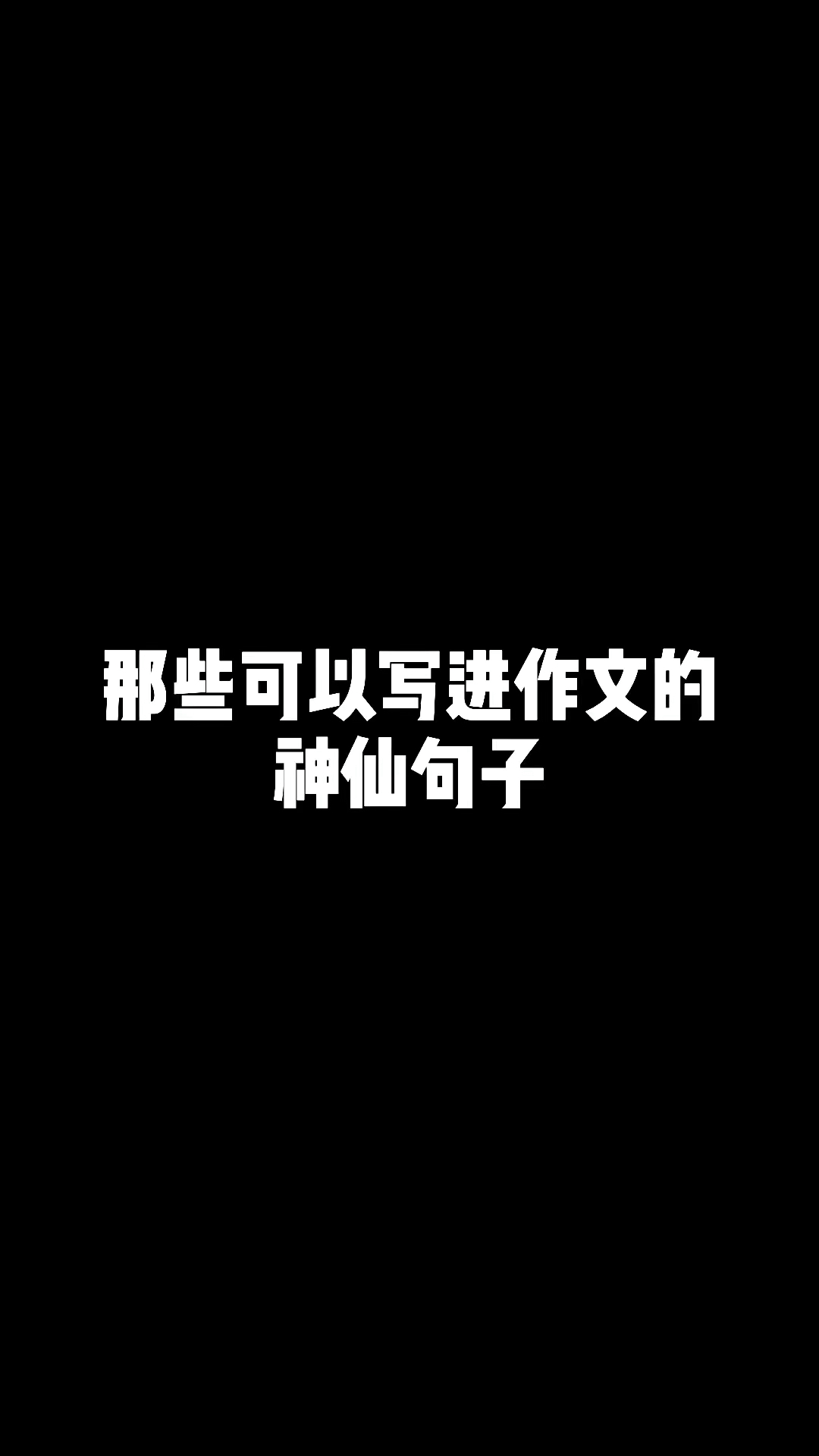 那些可以写进作文里的神仙句子