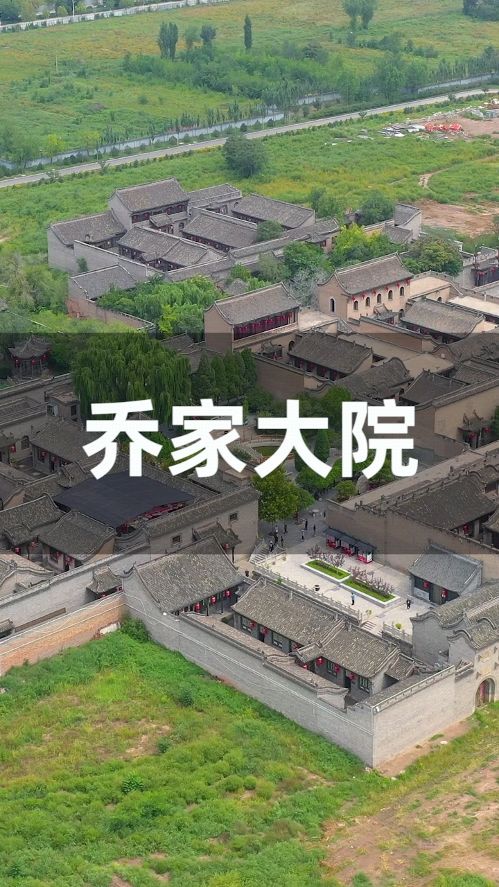 旅游进行时#乔家大院,始建于1756年,自古有"皇家看故宫,民宅看乔家"