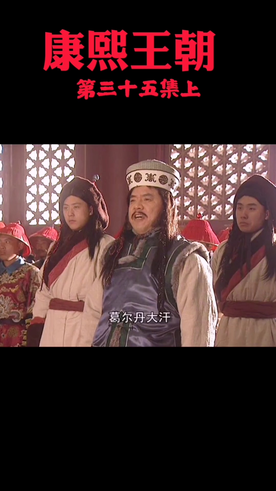 神颜福利社#康熙王朝葛尔丹向康熙求亲