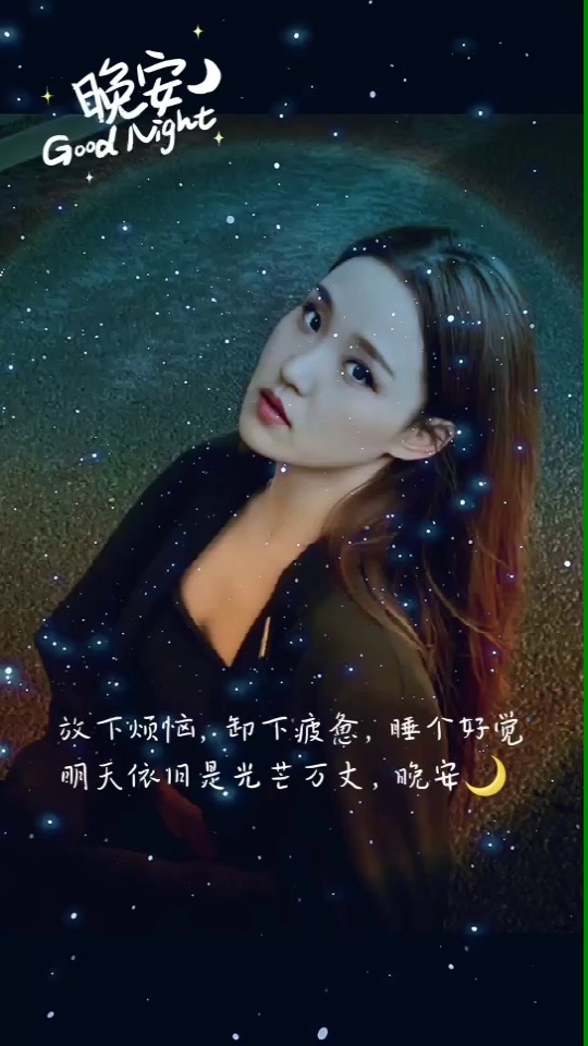 晚安图片励志美女图片图片