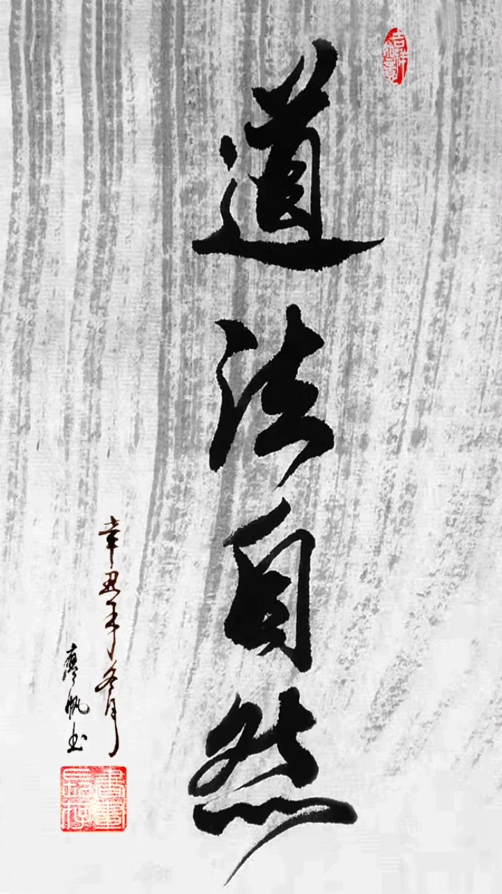 书画创作道法自然淡墨底书法大家欣赏下