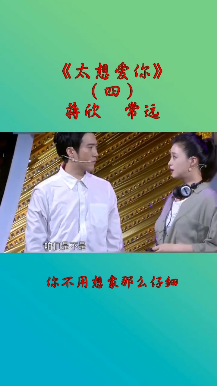 音为有你#蒋欣,常远《太想爱你》,有这么懂事的女朋友,真是让人刑疼