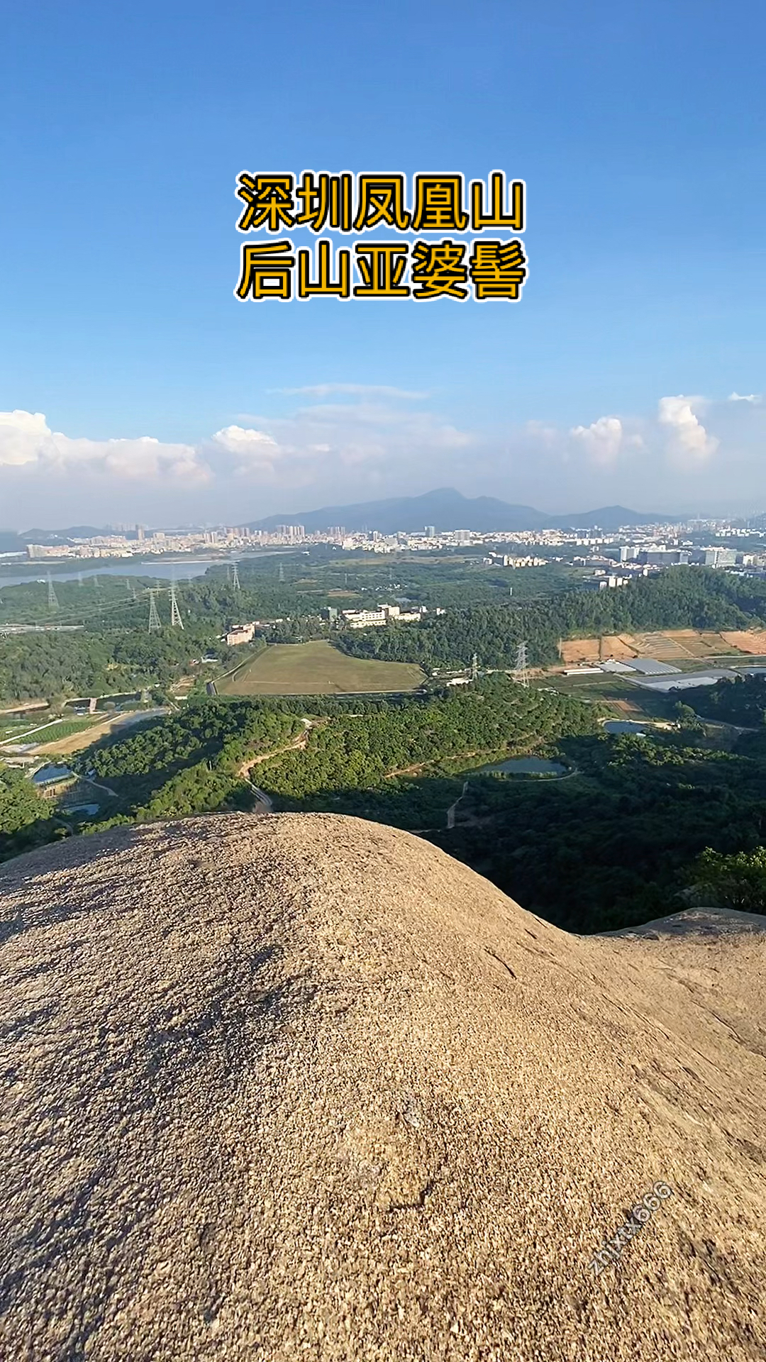 旅游进行时#在深圳凤凰山后山发现一个视非常好的观景点,视野很开阔
