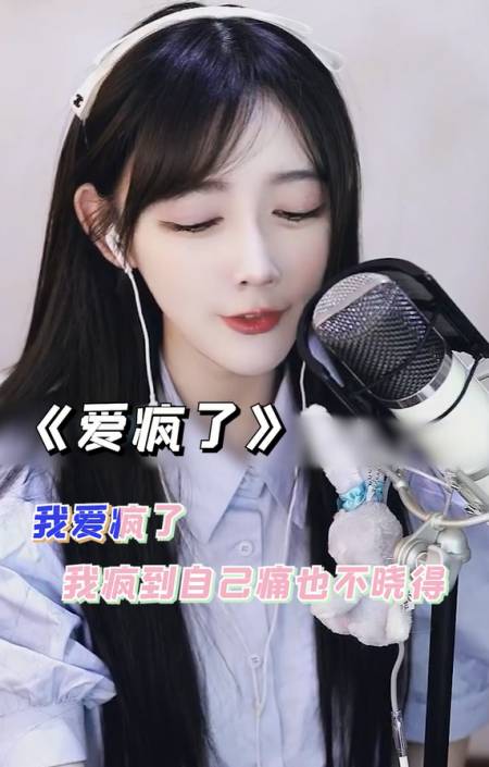 爱疯了#这歌太上头了,百听不厌太好听,隔几天就发一次