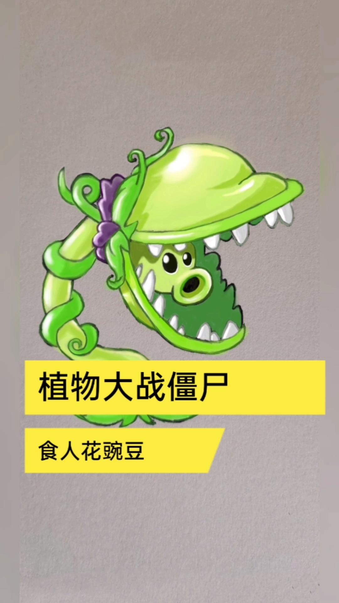植物大战僵尸简笔画#植物大战僵尸食人花豌豆-度小视