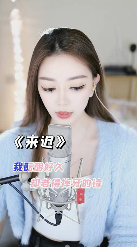 来迟#这首歌实在太洗脑了,听说发第二遍会火