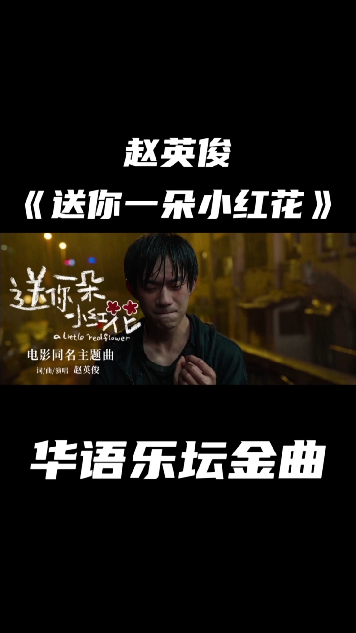 赵英俊送你一朵小红花缅怀一代音乐才子