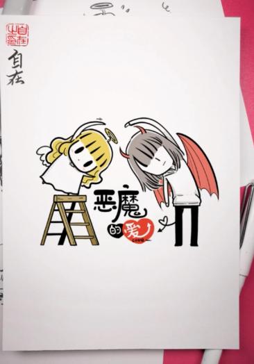 今天你秀恩爱了吗#《恶魔的爱》～神奇的魔法!