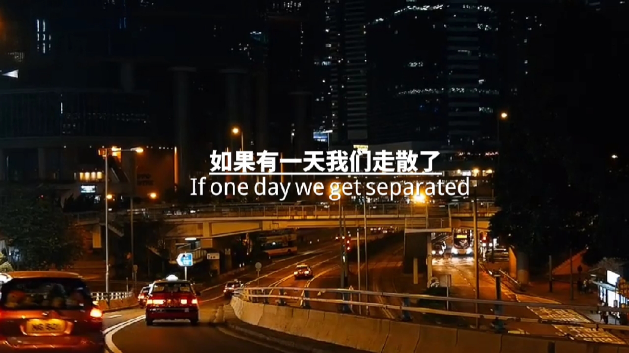 记录生活#如果有一次我们走散了,我会一直等你!